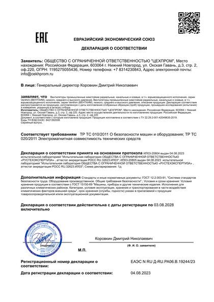 Декларация о соответствии ЕАЭС на вентиляторы – миниатюра