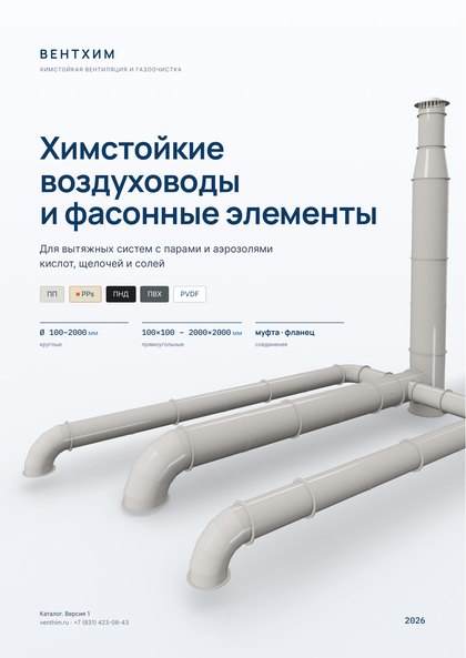 Каталог химстойких воздуховодов и фасонных элементов ВЕНТХИМ – миниатюра