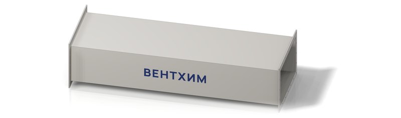 Прямоугольный воздуховод из полипропилена с фланцами на обоих концах